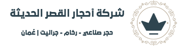 مصنع رخام وجرانيت وبورسلان سلطنة عمان مسقط